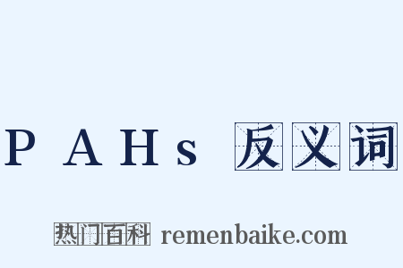 PAHs反义词是什么意思的图片